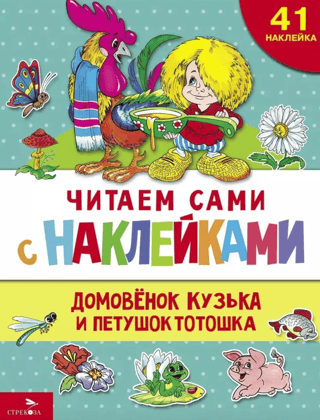 Читаем сами с наклейками. Домовенок Кузька и петушок Тотошка