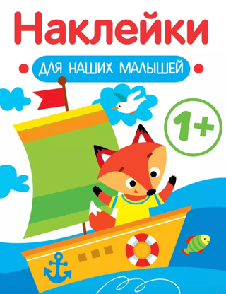 Наклейки для наших малышей. Кораблик
