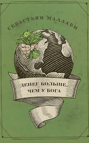 Денег больше, чем у бога. Хедж-фонды и рождение новой элиты. Книга Совета по международным отношениям