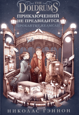 Приключений не предвидится. Проклятие Хелмсли