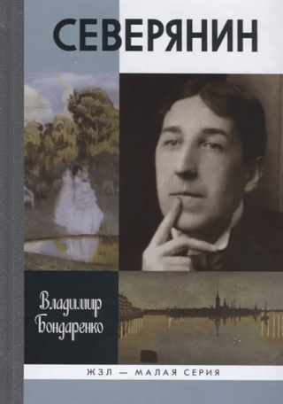 Северянин