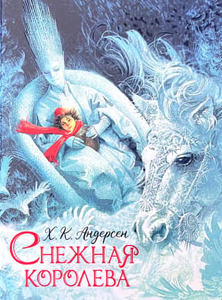 Снежная королева