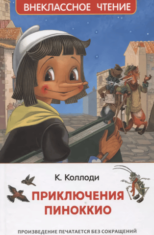 Приключения Пиноккио