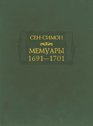 Мемуары. 1691–1701 годы