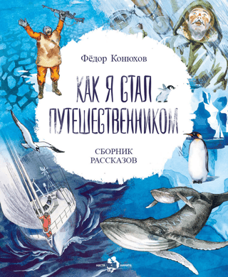 Как я стал путешественником. Сборник рассказов
