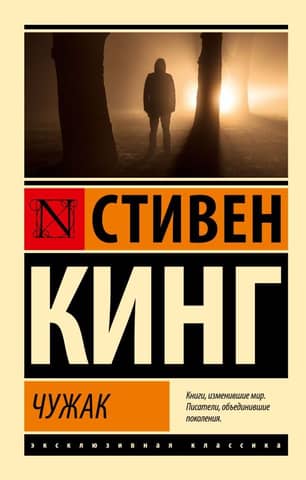 Чужак
