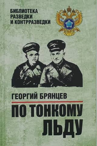 По тонкому льду
