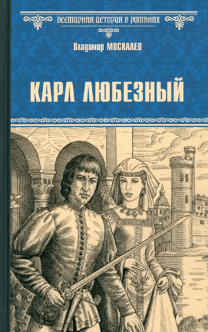 Карл Любезный