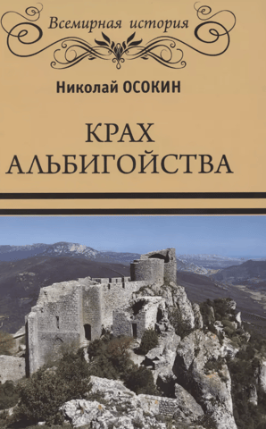 Крах альбигойства