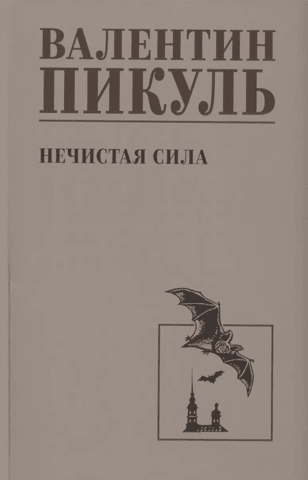 Нечистая сила