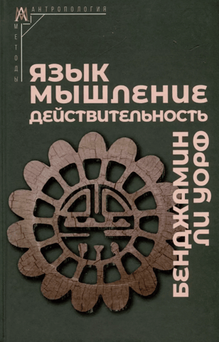 Язык, мышление, действительность