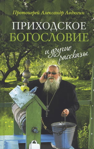 «Приходское богословие» и другие рассказы