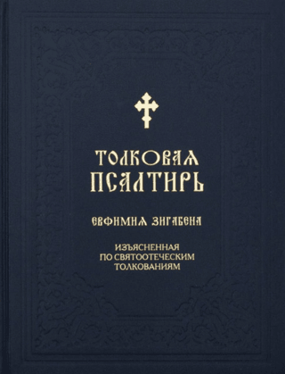 Толковая Псалтирь Евфимия Зигабена, изъясненная по святоотеческим толкованиям