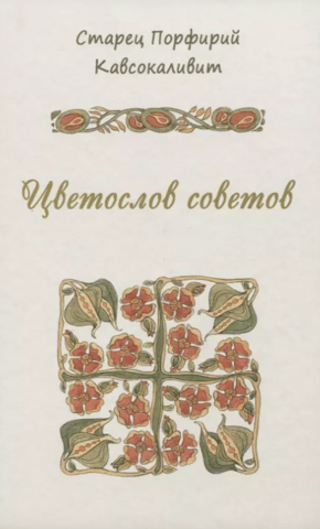 Цветослов советов