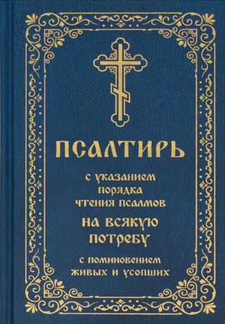 A Psalter with instructions for the order of reading the psalms for every need, with commemoration of the living and the dead