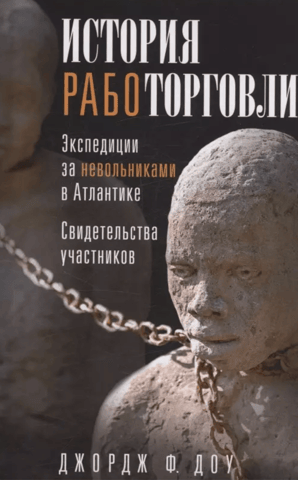 История работорговли. Экспедиции за невольниками в Атлантике. Свидетельства участников