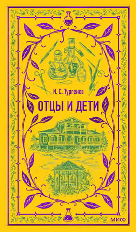 Отцы и дети