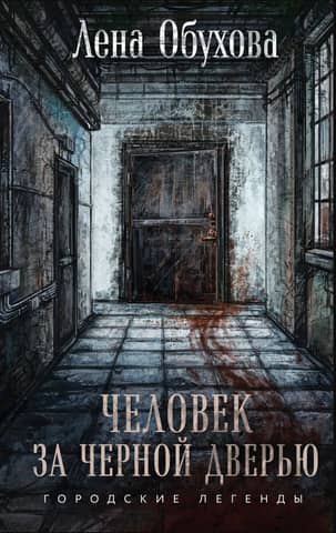 Человек за черной дверью