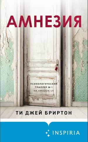 Амнезия