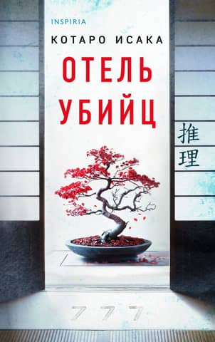 Отель убийц