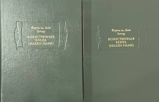 Божественная книга (Илахи-наме). В 2 томах