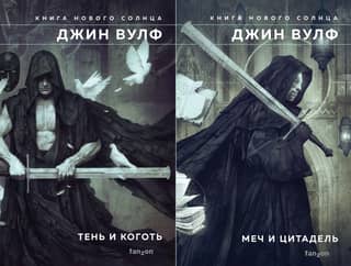 Книга нового Солнца. В 2 томах. Том 1. Тень и Коготь. Том 2. Меч и Цитадель