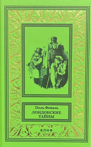 Лондонские тайны