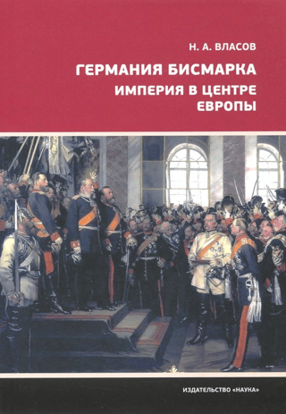 Германия Бисмарка. Империя в центре Европы