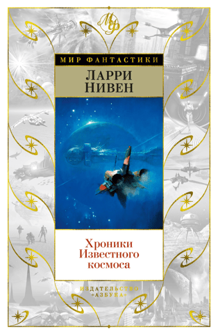 Хроники Известного космоса