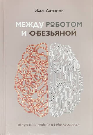 Между роботом и обезьяной: искусство найти в себе человека
