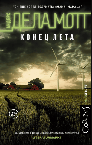 Конец лета