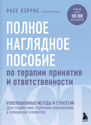 Полное наглядное пособие по терапии принятия и ответственности