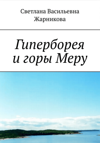 Гиперборея и горы Меру