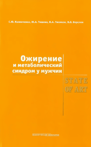 Ожирение и метаболический синдром у мужчин. State Of Art