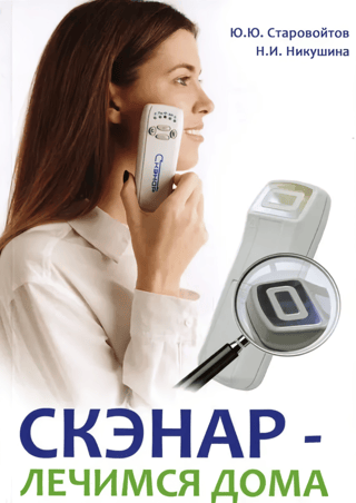 СКЭНАР - лечимся дома
