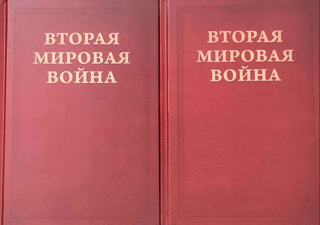 Вторая Мировая война. Том V. Кольцо смыкается. В 2 книгах