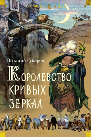 Королевство кривых зеркал. Повести