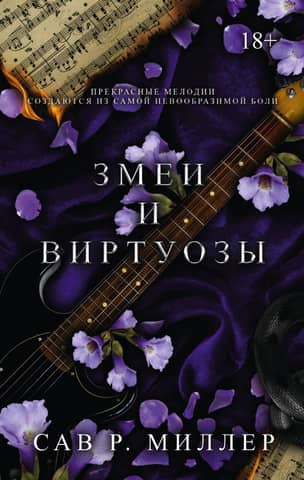 Змеи и виртуозы