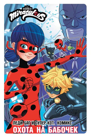 Ladybug and Cat Noir: Butterfly Hunt