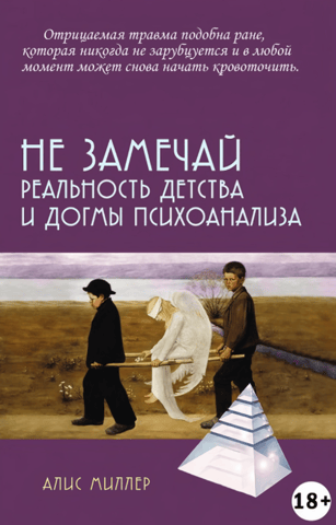 Не замечай. Реальность детства и догмы психоанализа
