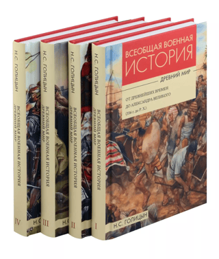 Всеобщая военная история. Древний мир. В 4 томах