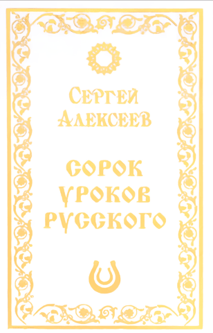 Сорок уроков русского