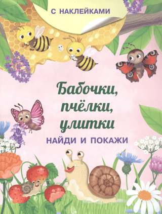 Бабочки, пчелки, улитки