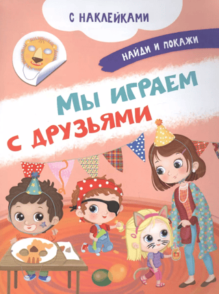 Мы играем с друзьями