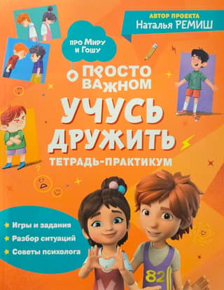 Просто о важном. Учусь дружить. Тетрадь-практикум