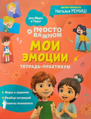 Просто о важном. Мои эмоции. Тетрадь-практикум