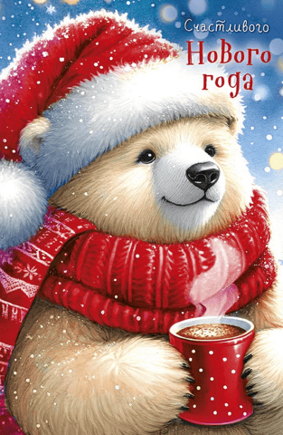 Postcard. Happy New Year. Teddy bear in a Santa hat with a mug.