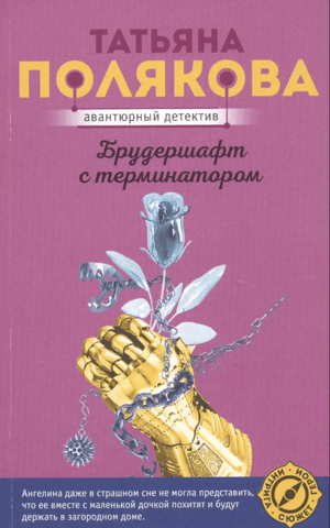 Брудершафт с терминатором
