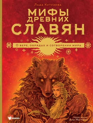 Мифы древних славян
