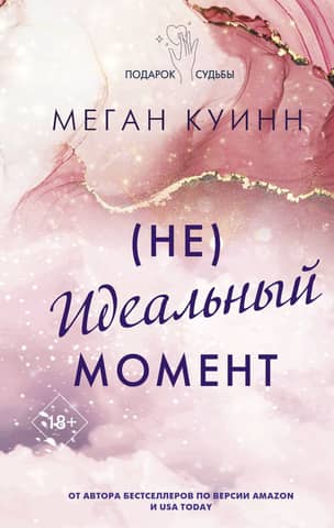 Неидеальный момент